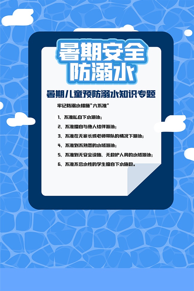 暑期安全知识预防溺水海报