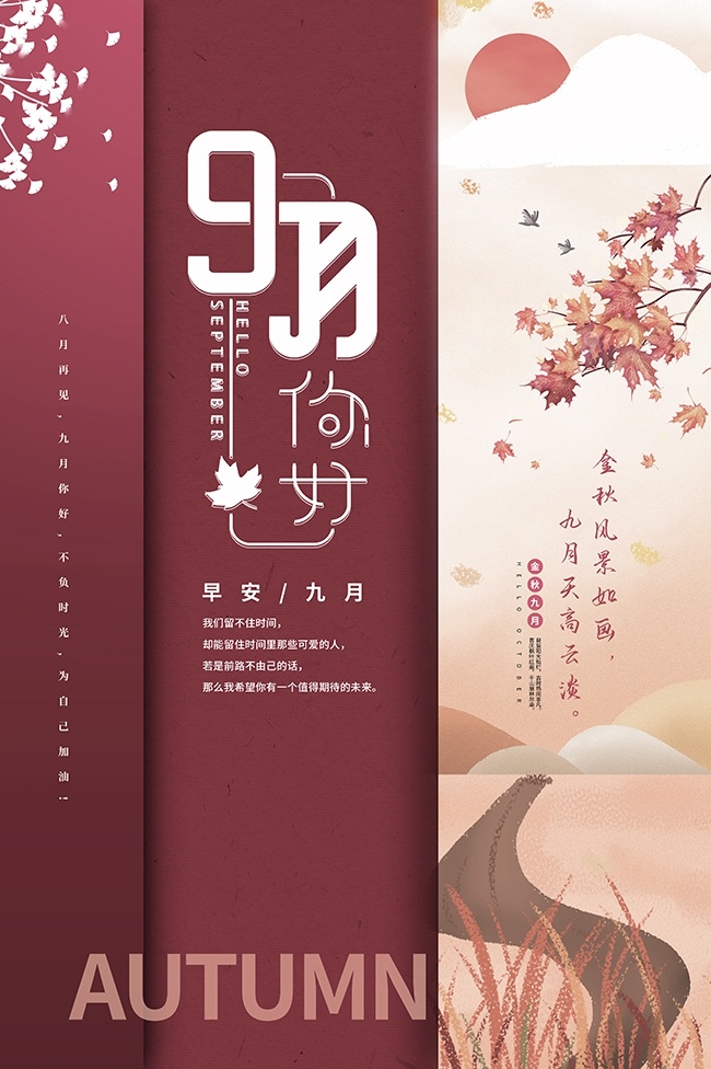9月你好早安广告
