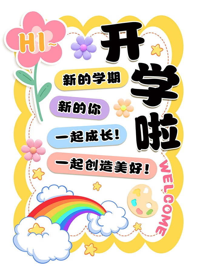 开学啦开学海报图片素材