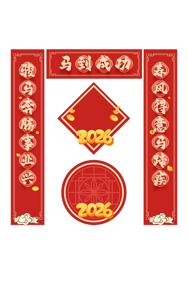 2026年对联图片素材下载