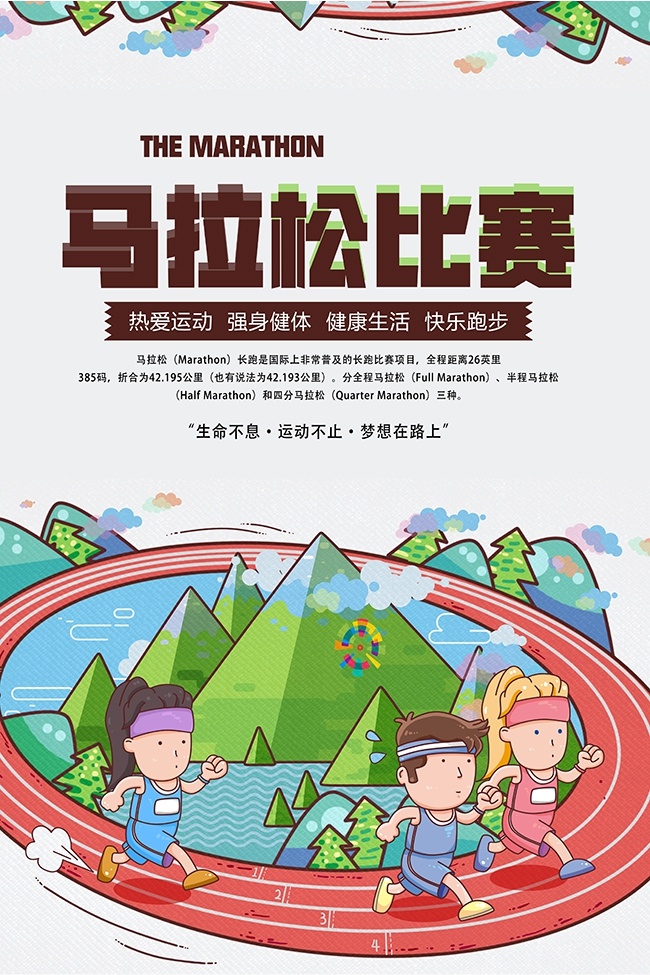 可爱卡通创意马拉松比赛宣传海报