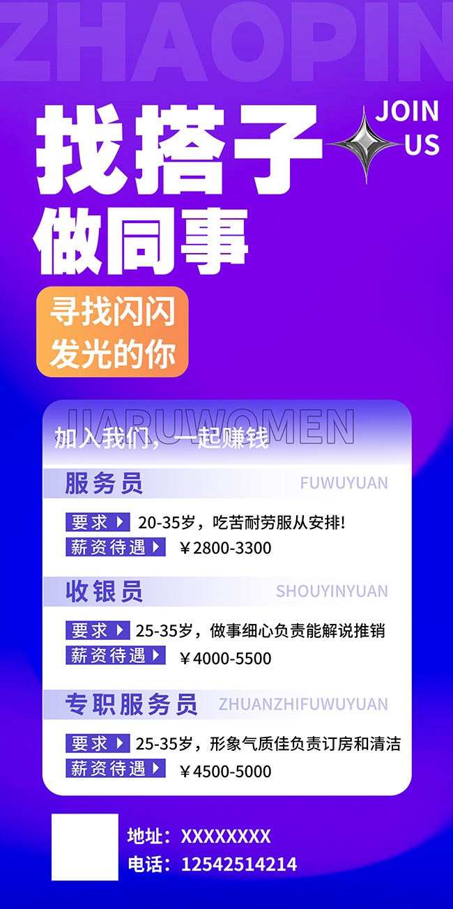 紫色大气寻找发光的你招聘海报