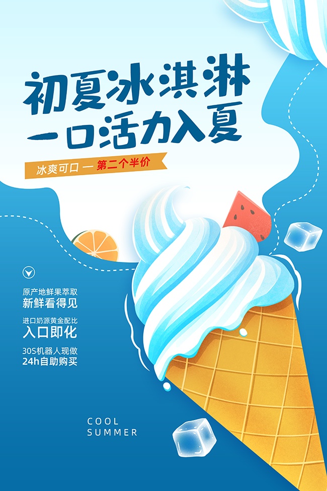 蓝色清凉夏日冰淇淋促销海报