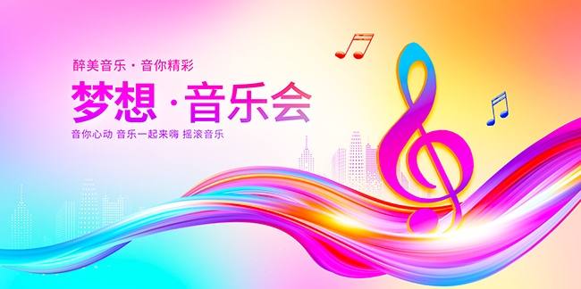 梦想音乐会展板