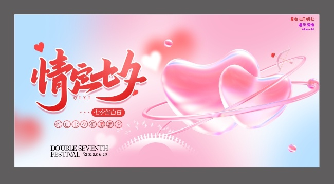 情定七夕展板