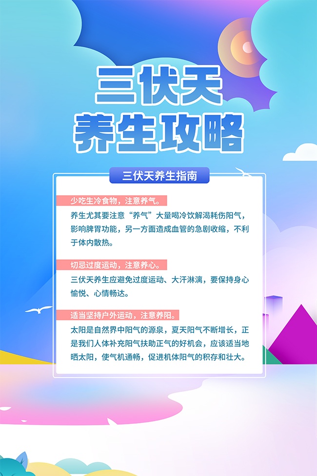 三伏天养生指南宣传海报