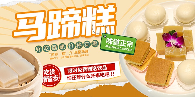 马蹄糕促销展板