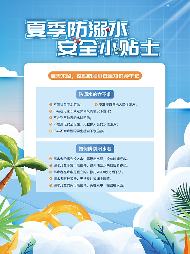 卡通简约夏季防溺水安全小贴士海报