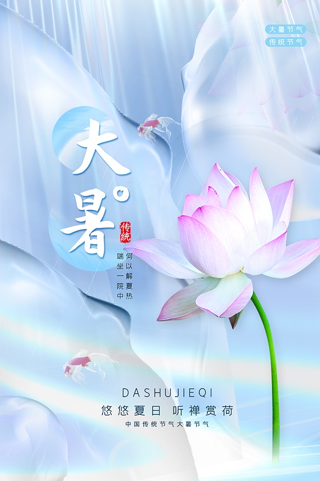听蝉赏荷唯美传统大暑节气海报