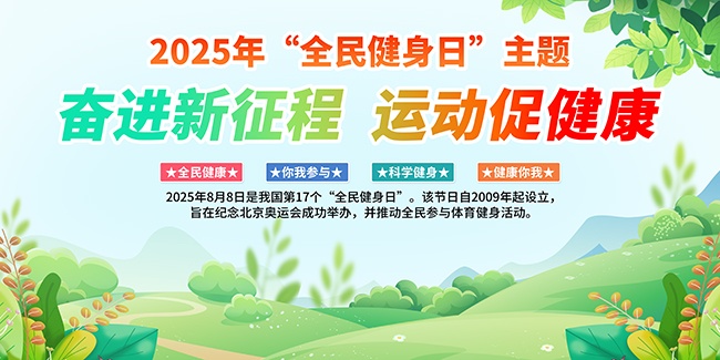 手绘清新全民健身日宣传栏