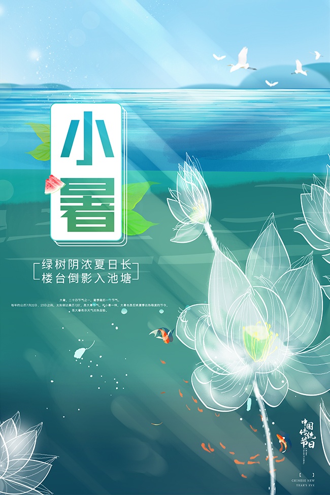 唯美诗意简约二十四节气小暑宣传海报