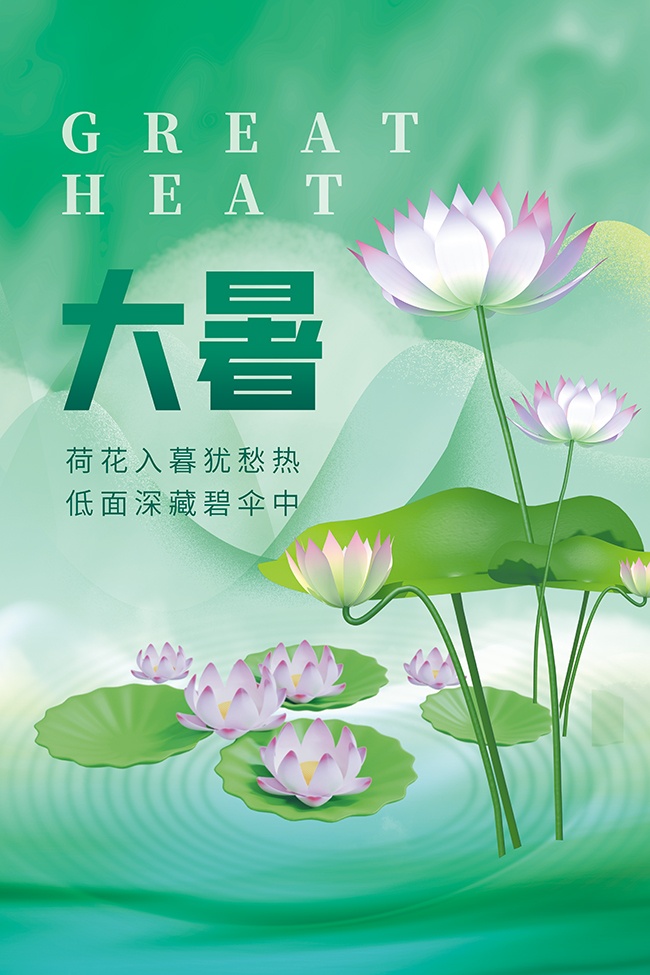 淡雅绿色诗意二十四节气大暑海报