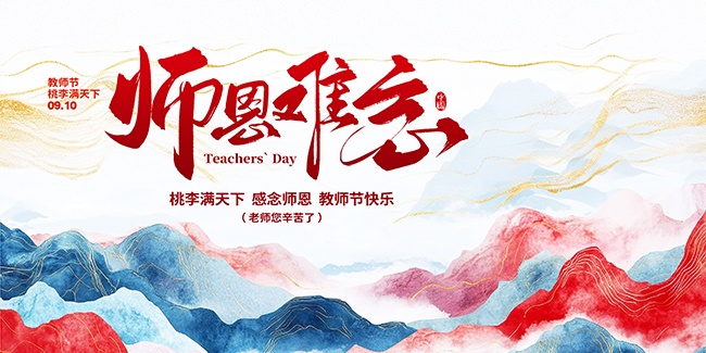 国潮风山水背景教师节宣传展板