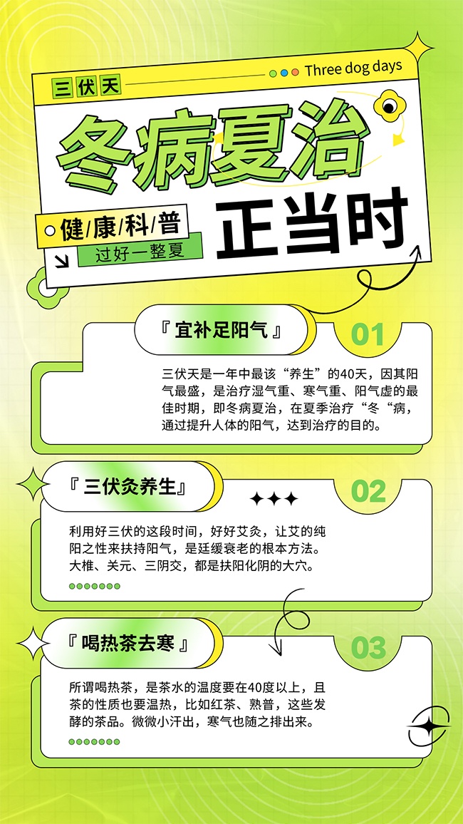 冬病夏治健康科普广告