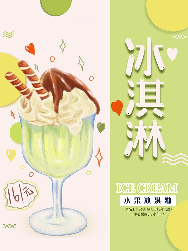 清凉夏日水果冰淇淋促销海报