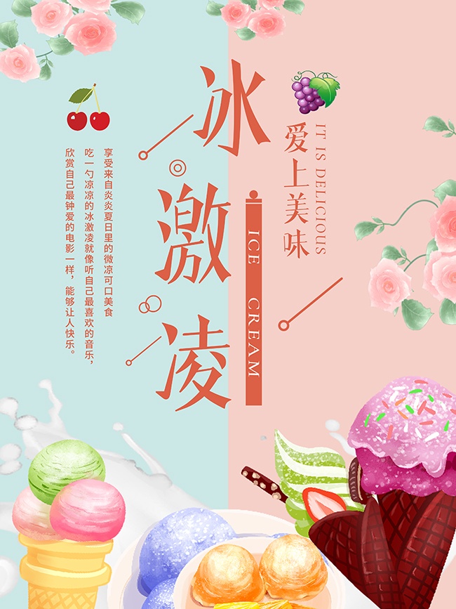 文艺清新冰淇淋促销海报