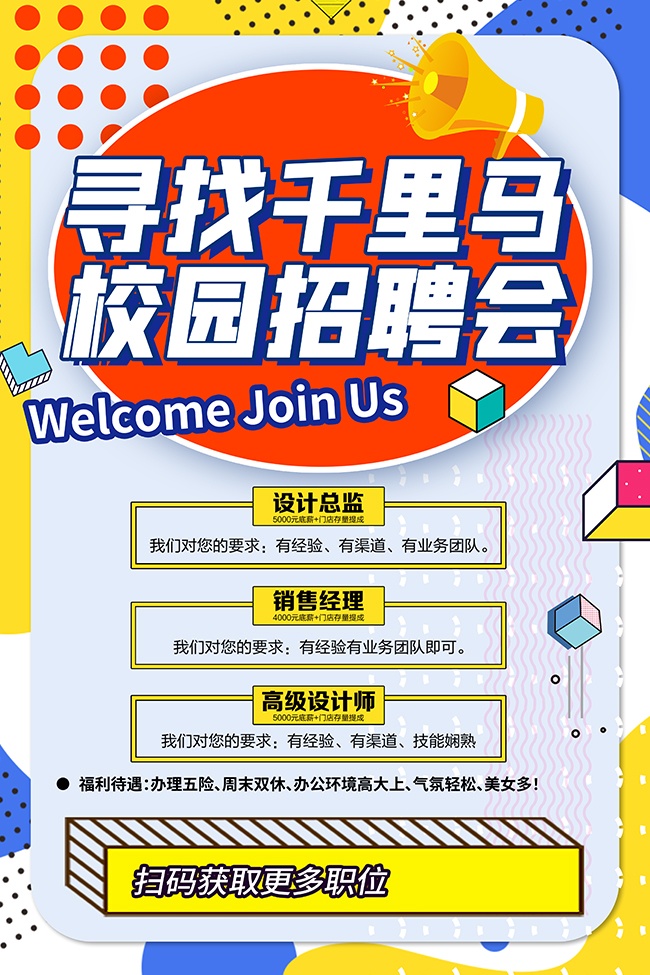 寻找千里马招聘海报