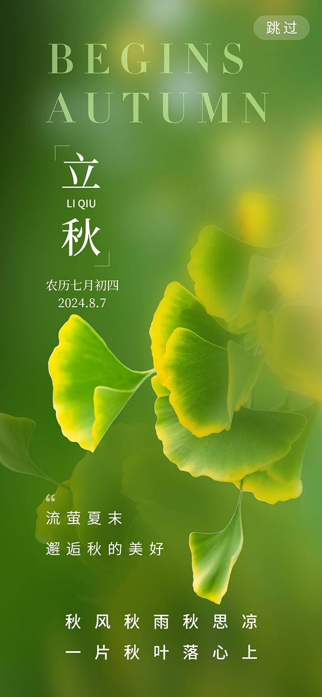 绿色背景二十四节气立秋广告设计