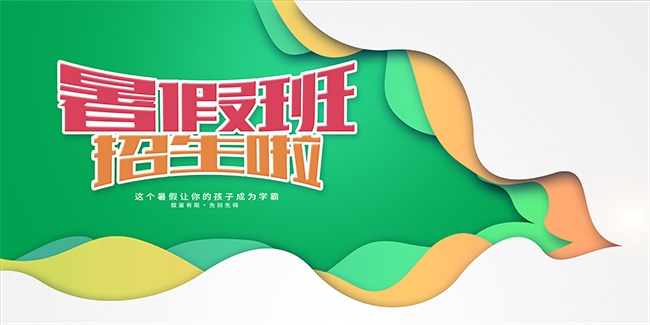 绿色简约卡通暑假班招生宣传展板