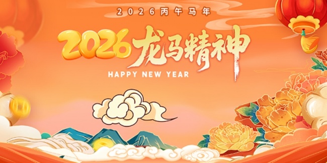 2026龙马精神展板