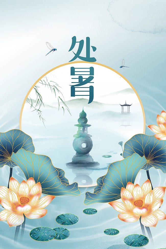处暑节气海报图片素材