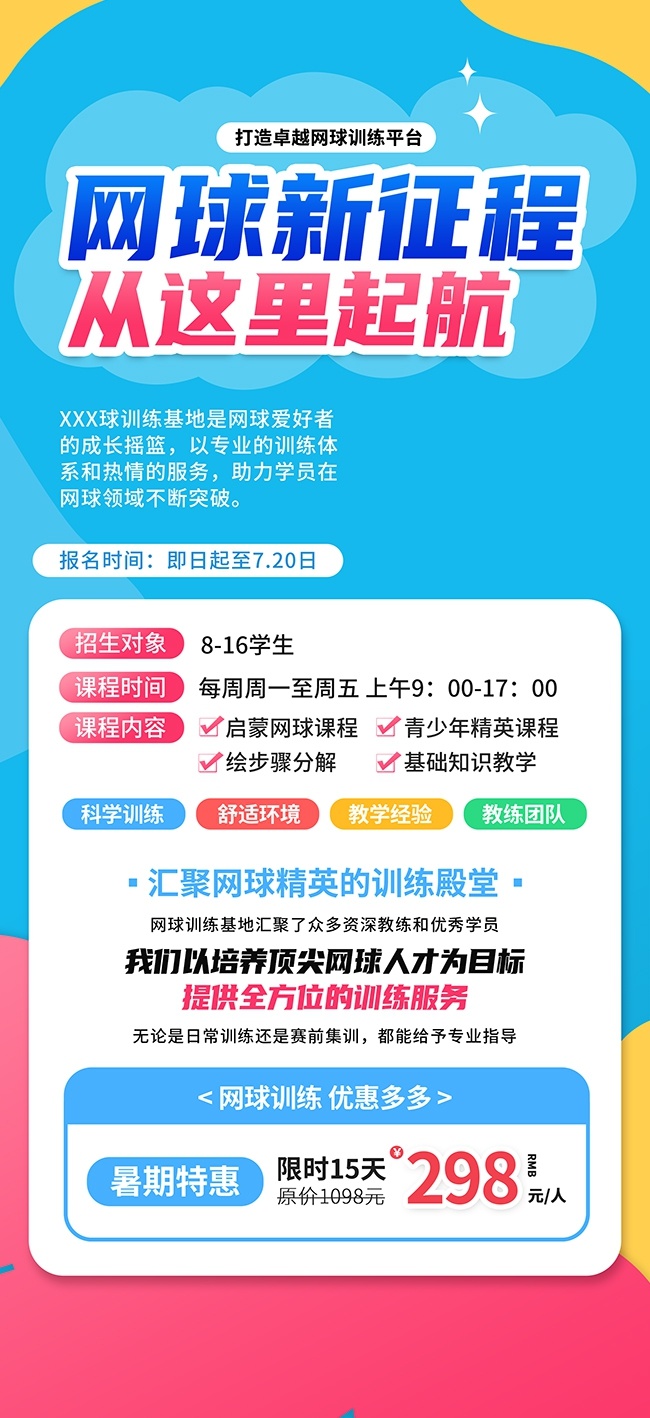 网球训练基地体育比赛培训海报