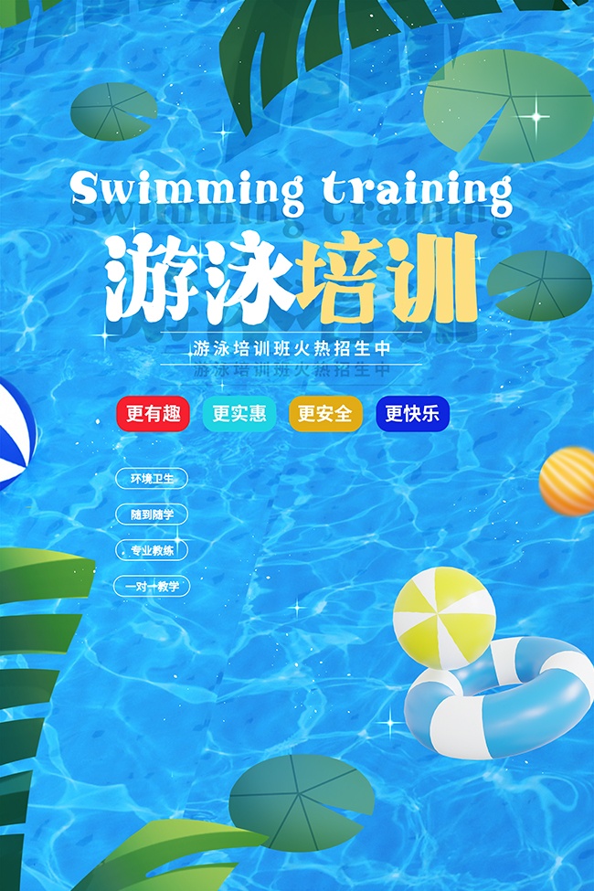 游泳培训火热招生中广告