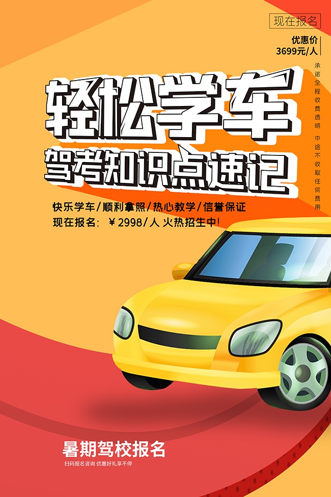 驾校培训招生宣传海报图片素材