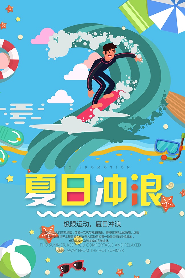 彩色多巴胺风夏日冲浪宣传海报