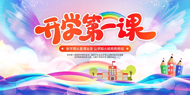 开学第一课开学季海报图片素材