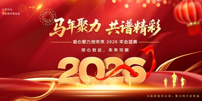 创意企业2026年会盛典展板