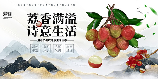 荔枝文化节活动主视觉展板图片素材