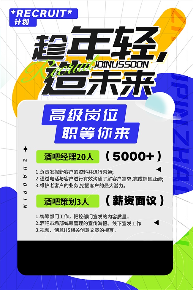 趁年轻造未来招聘广告