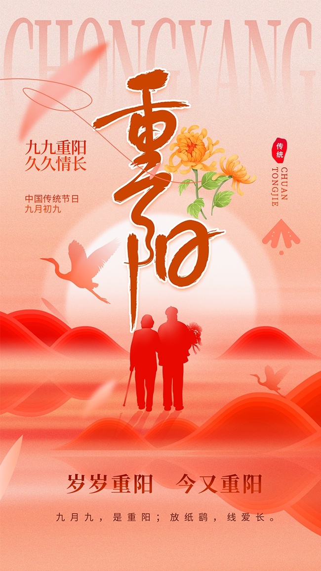 重阳节宣传海报模板