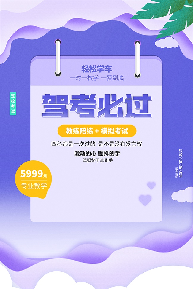 紫色简约夏季驾校招生宣传海报