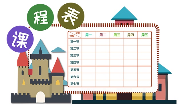 课程表图片素材下载