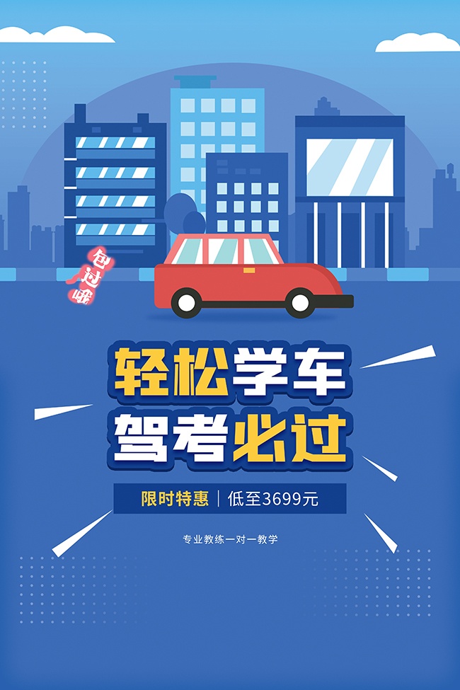轻松学车驾考必过驾校招生宣传海报