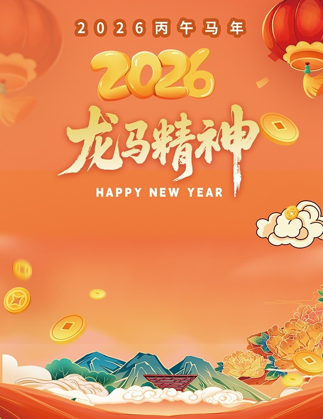 2026龙马精神海报图片模板