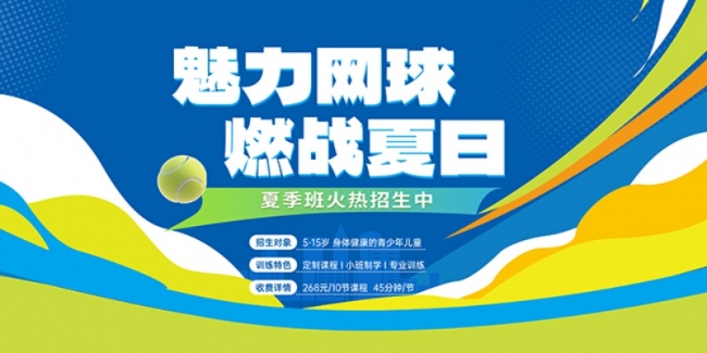 大气网球训练夏季班火热招生中展板
