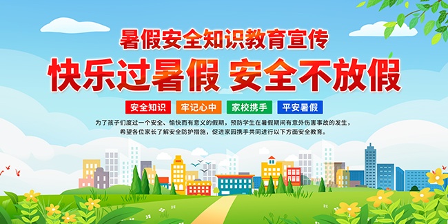 暑假安全知识海报图片素材