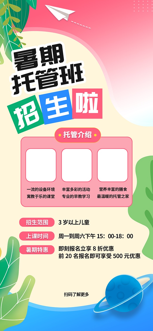 暑期托管班招生宣传海报