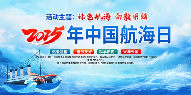 中国航海日海报图片素材
