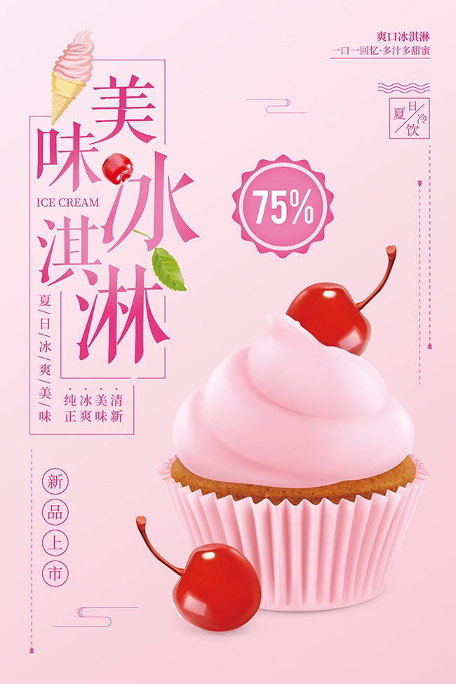 粉色甜蜜冰淇淋促销海报