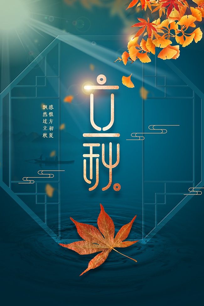 中国风立秋节气广告