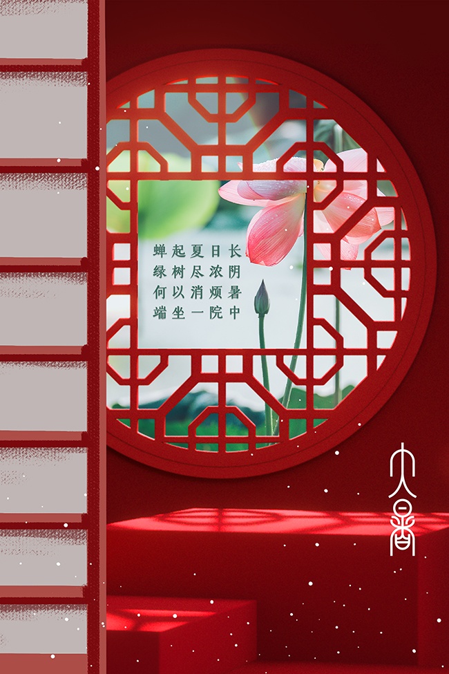 红色大暑节气广告