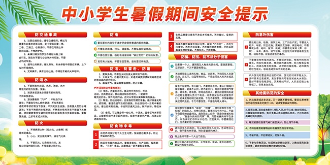 暑假安全提示宣传栏