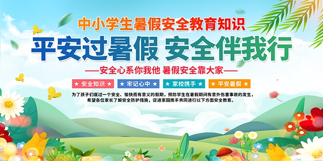 中小学生暑假安全展板