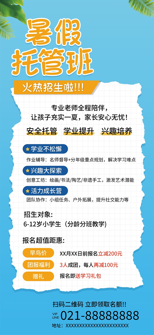 蓝色暑假托管班招生展架