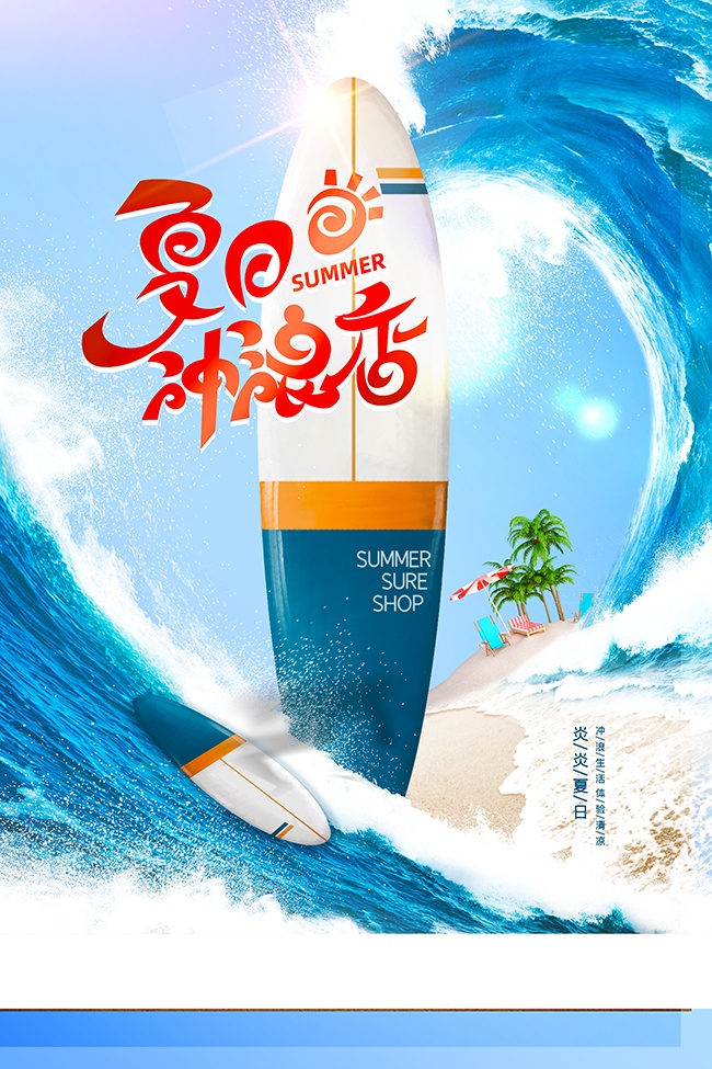 夏日冲浪海报图片素材下载