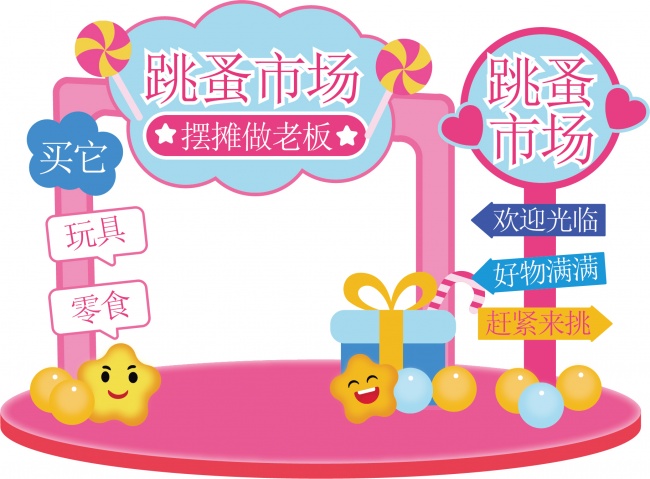 美食摊位美陈幼儿园跳蚤市场美陈